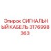 3176998363 СИГНАЛЬНЫЙ КАБЕЛЬ Epiroc