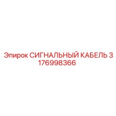 3176998366 СИГНАЛЬНЫЙ КАБЕЛЬ Epiroc