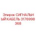 3176998368 СИГНАЛЬНЫЙ КАБЕЛЬ Epiroc