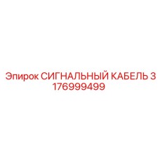 3176999499 СИГНАЛЬНЫЙ КАБЕЛЬ Epiroc