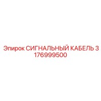 3176999500 СИГНАЛЬНЫЙ КАБЕЛЬ Epiroc