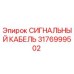 3176999502 СИГНАЛЬНЫЙ КАБЕЛЬ Epiroc