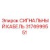 3176999551 СИГНАЛЬНЫЙ КАБЕЛЬ Epiroc