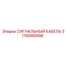 3176999598 СИГНАЛЬНЫЙ КАБЕЛЬ Эпирок