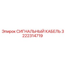 3222314719 СИГНАЛЬНЫЙ КАБЕЛЬ Epiroc