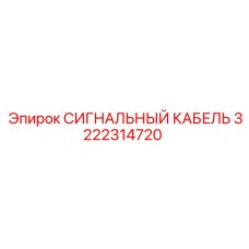 3222314720 СИГНАЛЬНЫЙ КАБЕЛЬ Epiroc
