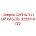 3222314720 СИГНАЛЬНЫЙ КАБЕЛЬ Epiroc
