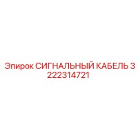 3222314721 СИГНАЛЬНЫЙ КАБЕЛЬ Epiroc