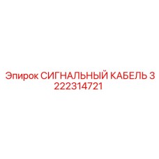 3222314721 СИГНАЛЬНЫЙ КАБЕЛЬ Epiroc