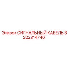 3222314740 СИГНАЛЬНЫЙ КАБЕЛЬ Epiroc