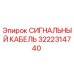 3222314740 СИГНАЛЬНЫЙ КАБЕЛЬ Epiroc