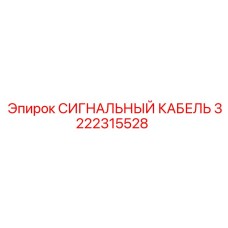 3222315528 СИГНАЛЬНЫЙ КАБЕЛЬ Epiroc