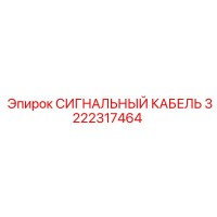 3222317464 СИГНАЛЬНЫЙ КАБЕЛЬ Epiroc