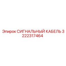 3222317464 СИГНАЛЬНЫЙ КАБЕЛЬ Epiroc