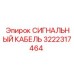 3222317464 СИГНАЛЬНЫЙ КАБЕЛЬ Epiroc