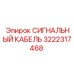 3222317468 СИГНАЛЬНЫЙ КАБЕЛЬ Epiroc