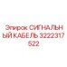 3222317522 СИГНАЛЬНЫЙ КАБЕЛЬ Epiroc