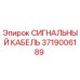 Оригинальный кабель Эпирок 3719006189
