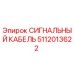 5112013622 СИГНАЛЬНЫЙ КАБЕЛЬ Epiroc