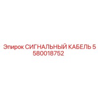 5580018752 СИГНАЛЬНЫЙ КАБЕЛЬ Epiroc