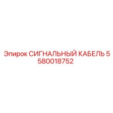 5580018752 СИГНАЛЬНЫЙ КАБЕЛЬ Epiroc