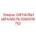 5580018752 СИГНАЛЬНЫЙ КАБЕЛЬ Epiroc