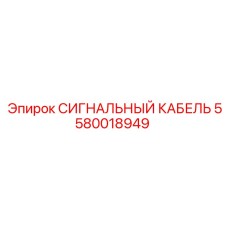 5580018949 СИГНАЛЬНЫЙ КАБЕЛЬ Epiroc