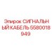 5580018949 СИГНАЛЬНЫЙ КАБЕЛЬ Epiroc