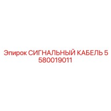 5580019011 СИГНАЛЬНЫЙ КАБЕЛЬ Epiroc