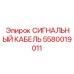 5580019011 СИГНАЛЬНЫЙ КАБЕЛЬ Epiroc