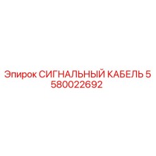 5580022692 СИГНАЛЬНЫЙ КАБЕЛЬ Epiroc