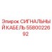 5580022692 СИГНАЛЬНЫЙ КАБЕЛЬ Epiroc