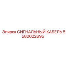 5580022695 СИГНАЛЬНЫЙ КАБЕЛЬ Epiroc