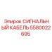 5580022695 СИГНАЛЬНЫЙ КАБЕЛЬ Epiroc