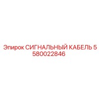 5580022846 СИГНАЛЬНЫЙ КАБЕЛЬ Epiroc