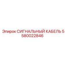 5580022846 СИГНАЛЬНЫЙ КАБЕЛЬ Epiroc