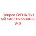 5580022846 СИГНАЛЬНЫЙ КАБЕЛЬ Epiroc