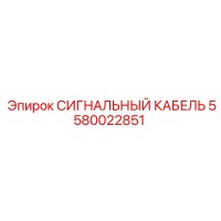 5580022851 СИГНАЛЬНЫЙ КАБЕЛЬ Epiroc
