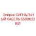 5580022851 СИГНАЛЬНЫЙ КАБЕЛЬ Epiroc