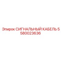 5580023636 СИГНАЛЬНЫЙ КАБЕЛЬ Epiroc
