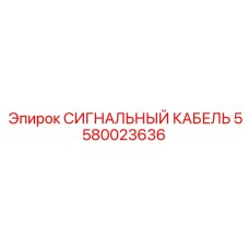 5580023636 СИГНАЛЬНЫЙ КАБЕЛЬ Epiroc