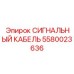 5580023636 СИГНАЛЬНЫЙ КАБЕЛЬ Epiroc