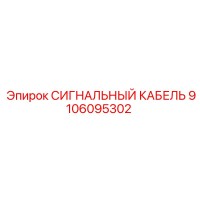 9106095302 СИГНАЛЬНЫЙ КАБЕЛЬ Epiroc