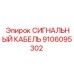 9106095302 СИГНАЛЬНЫЙ КАБЕЛЬ Epiroc