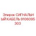 9106095303 СИГНАЛЬНЫЙ КАБЕЛЬ Epiroc