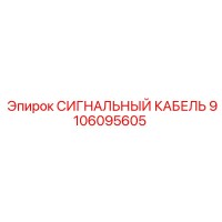 9106095605 СИГНАЛЬНЫЙ КАБЕЛЬ Epiroc