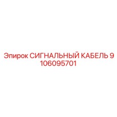 9106095701 СИГНАЛЬНЫЙ КАБЕЛЬ Epiroc