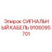 9106095701 СИГНАЛЬНЫЙ КАБЕЛЬ Epiroc