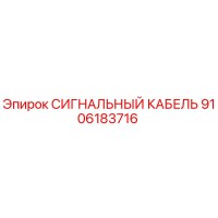 9106183716 СИГНАЛЬНЫЙ КАБЕЛЬ Epiroc