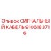 9106183716 СИГНАЛЬНЫЙ КАБЕЛЬ Epiroc